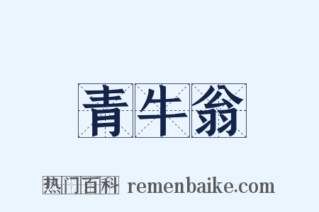 青牛翁是什么意思的图片